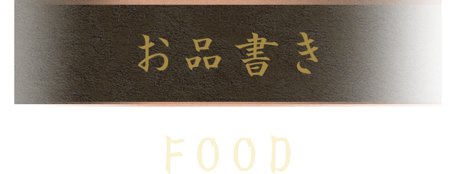 お品書き FOOD